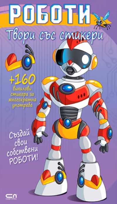 Корица на „Твори със стикери: Роботи"