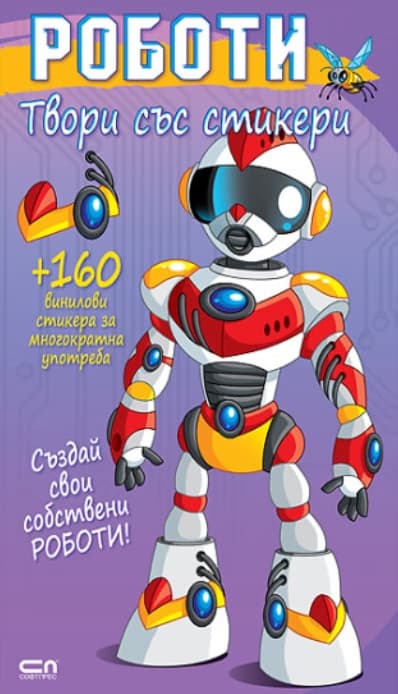 Корица на „Твори със стикери: Роботи"