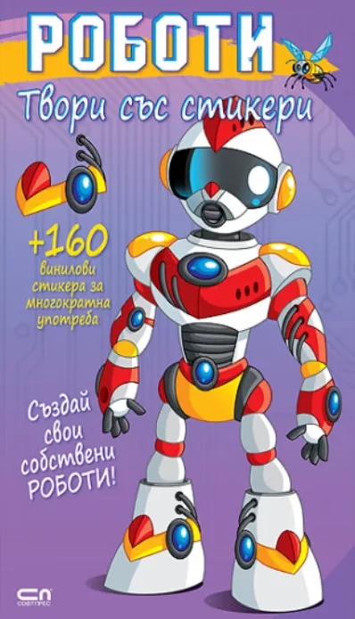 Корица на „Твори със стикери: Роботи“