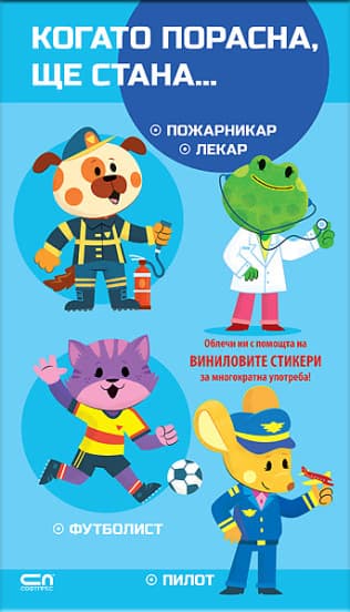 Корица на „Когато порасна, ще стана… Пожарникар. Лекар. Футболист. Пилот"