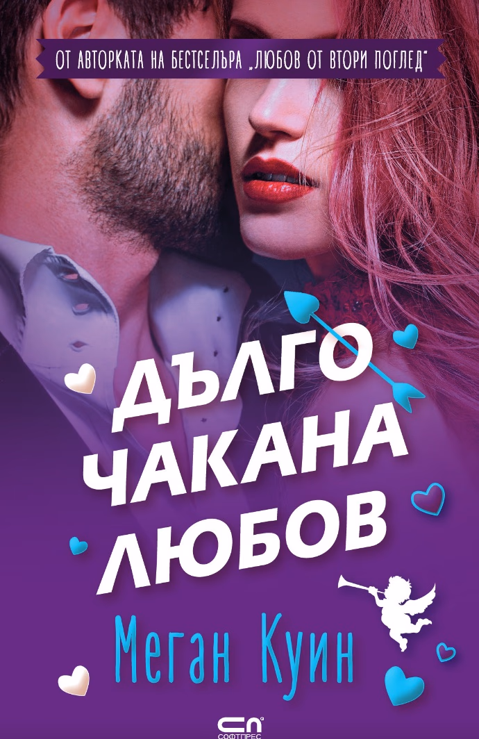Корица на „Дълго чакана любов" — Меган Куин