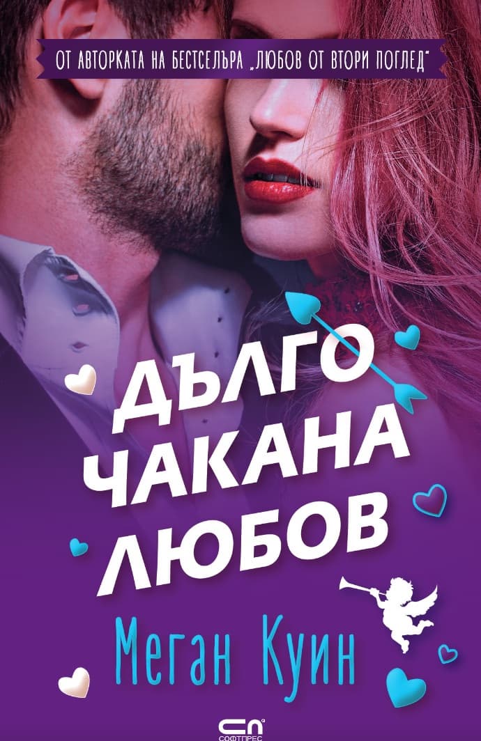 Корица на „Дълго чакана любов" — Меган Куин