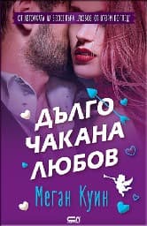 Корица на „Дълго чакана любов"