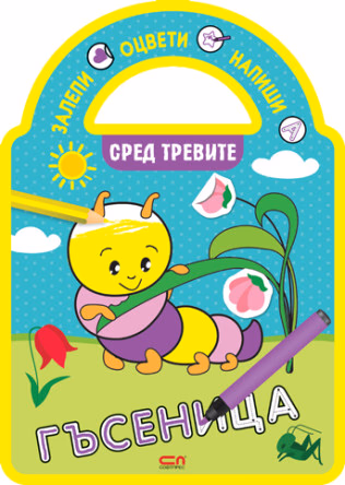 Корица на „Залепи, оцвети, напиши! Сред тревите"