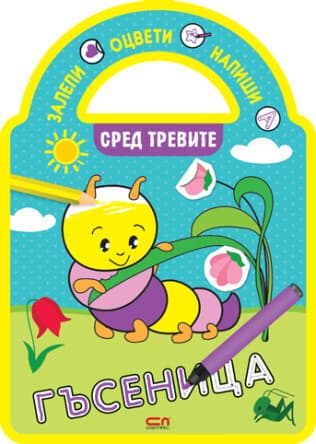 Корица на „Залепи, оцвети, напиши! Сред тревите"