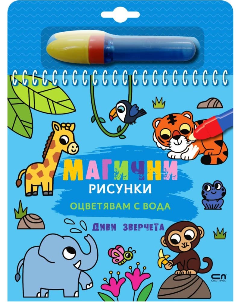 Корица на „Книжка за оцветяване с вода - Магични рисунки: Диви зверчета"