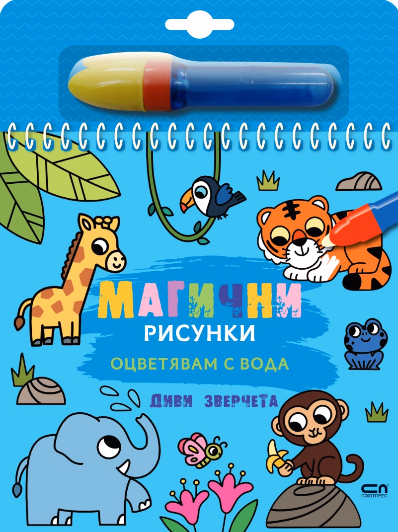 Корица на „Книжка за оцветяване с вода - Магични рисунки: Диви зверчета"