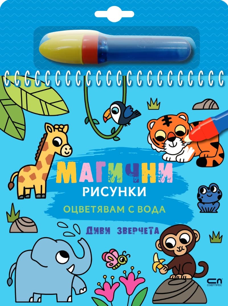 Корица на „Книжка за оцветяване с вода - Магични рисунки: Диви зверчета"