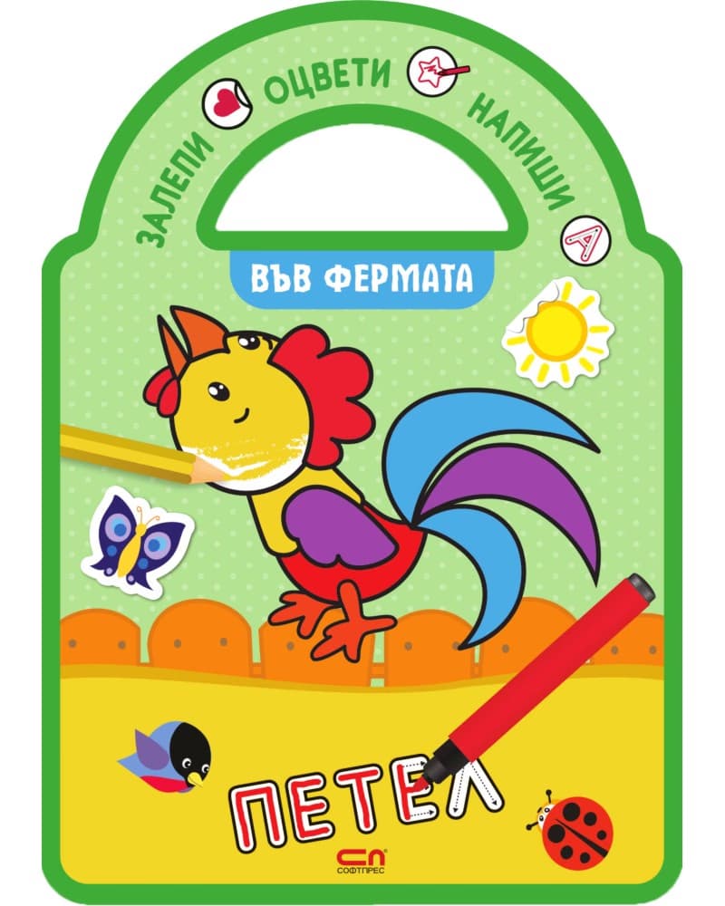 Корица на „Залепи, оцвети, напиши! Във фермата"