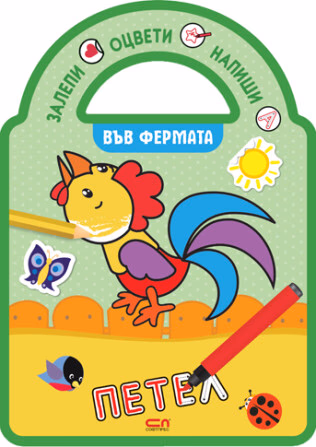 Корица на „Залепи, оцвети, напиши! Във фермата"