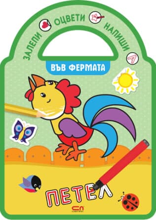 Корица на „Залепи, оцвети, напиши! Във фермата"