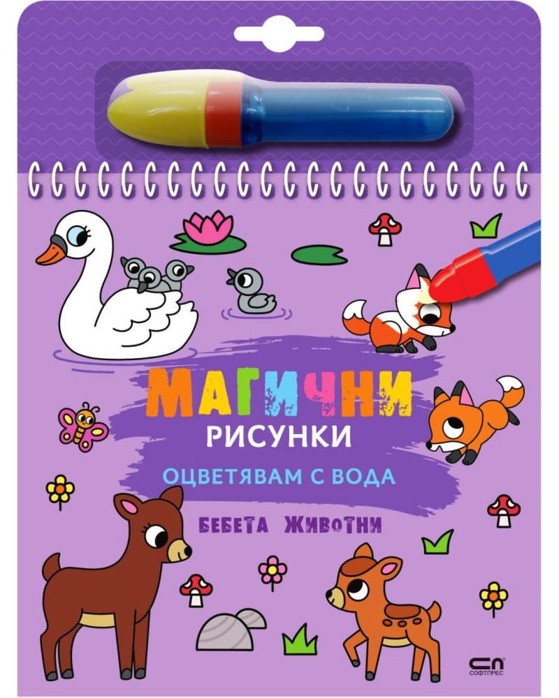 Корица на „Книжка за оцветяване с вода - Магични рисунки: Бебета животни"