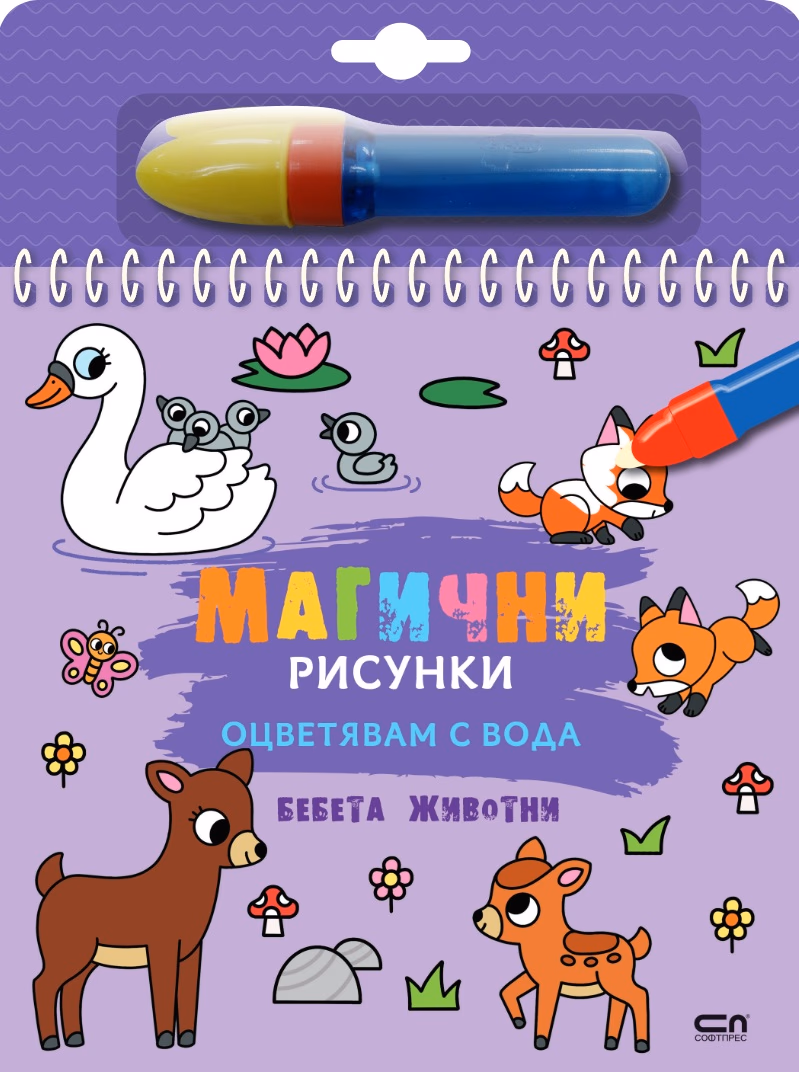 Корица на „Книжка за оцветяване с вода - Магични рисунки: Бебета животни"