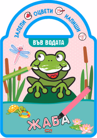 Корица на „Залепи, оцвети, напиши! Във водата"