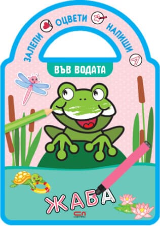 Корица на „Залепи, оцвети, напиши! Във водата"