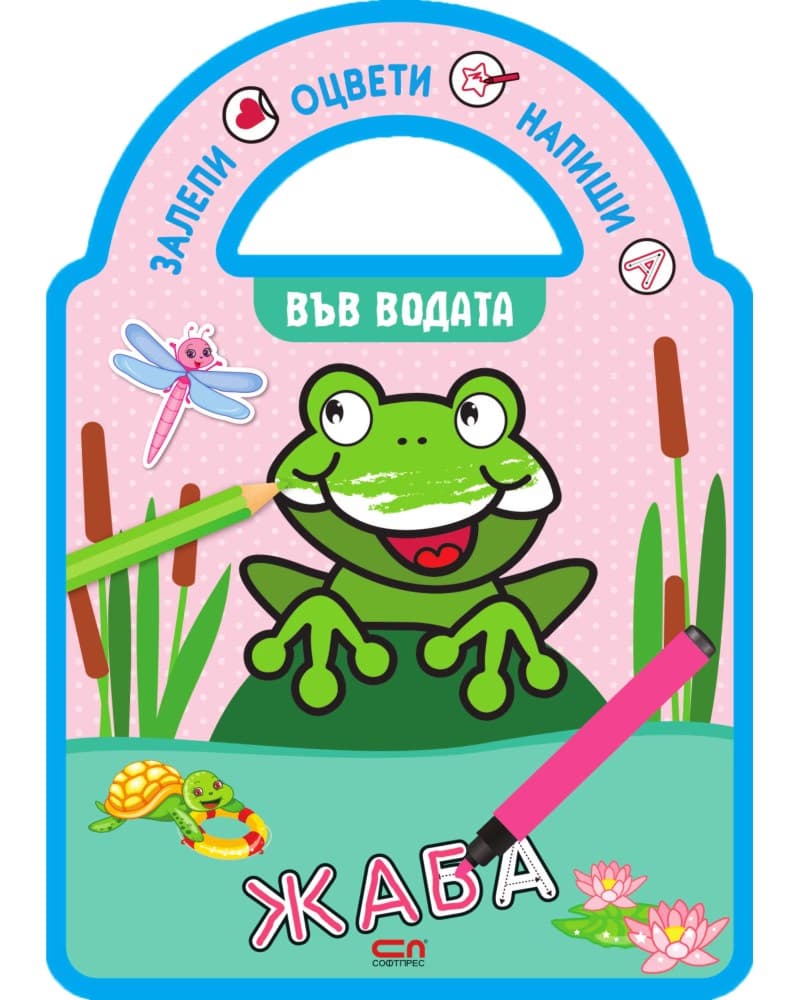 Корица на „Залепи, оцвети, напиши! Във водата"