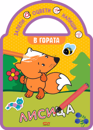 Корица на „Залепи, оцвети, напиши! В гората"