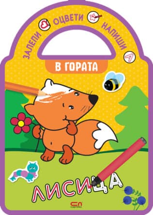 Корица на „Залепи, оцвети, напиши! В гората"
