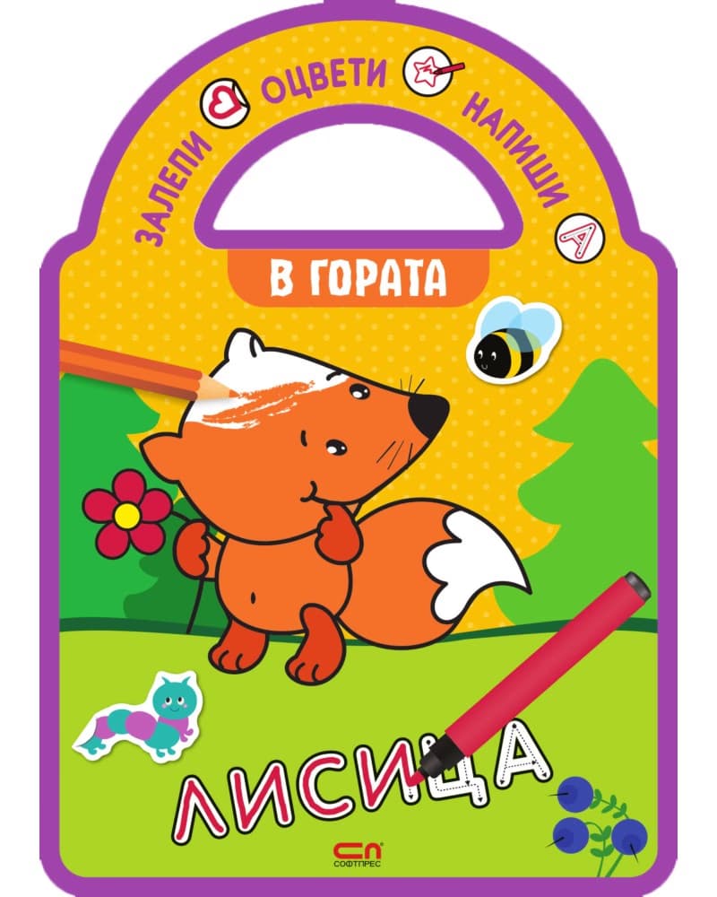 Корица на „Залепи, оцвети, напиши! В гората"