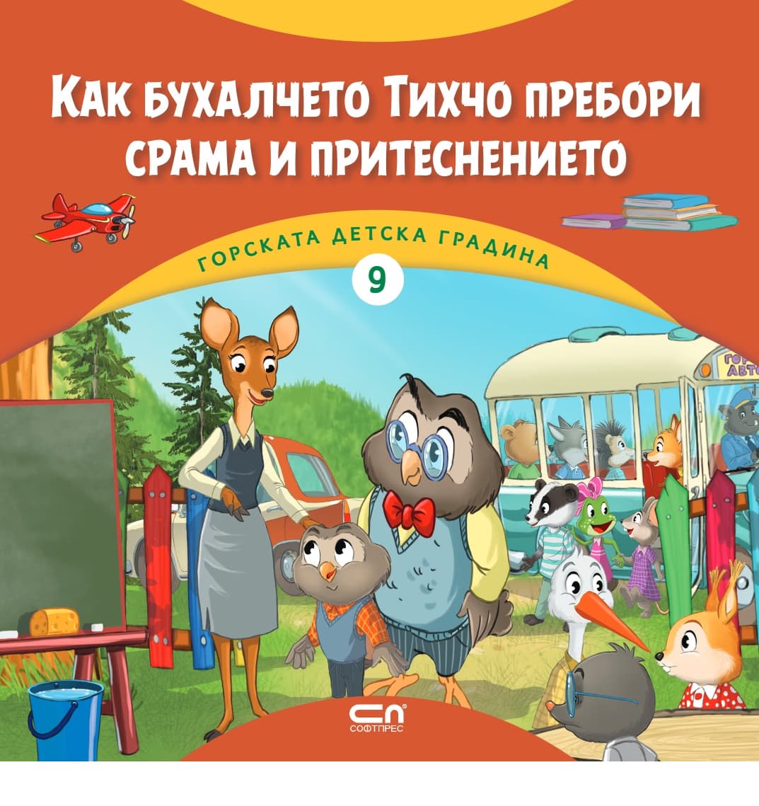 Корица на „Как бухалчето Тихчо пребори срама и притеснението" — Димитър Риков