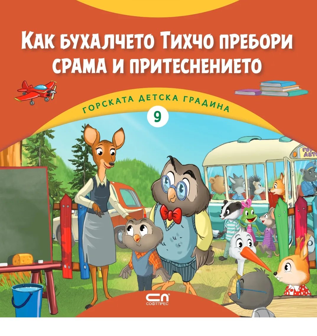 Корица на „Как бухалчето Тихчо пребори срама и притеснението" — Димитър Риков