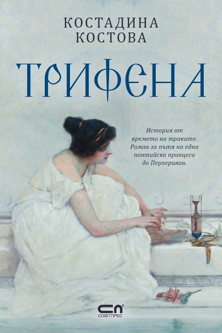 Корица на „Трифена" — Костадина Костова