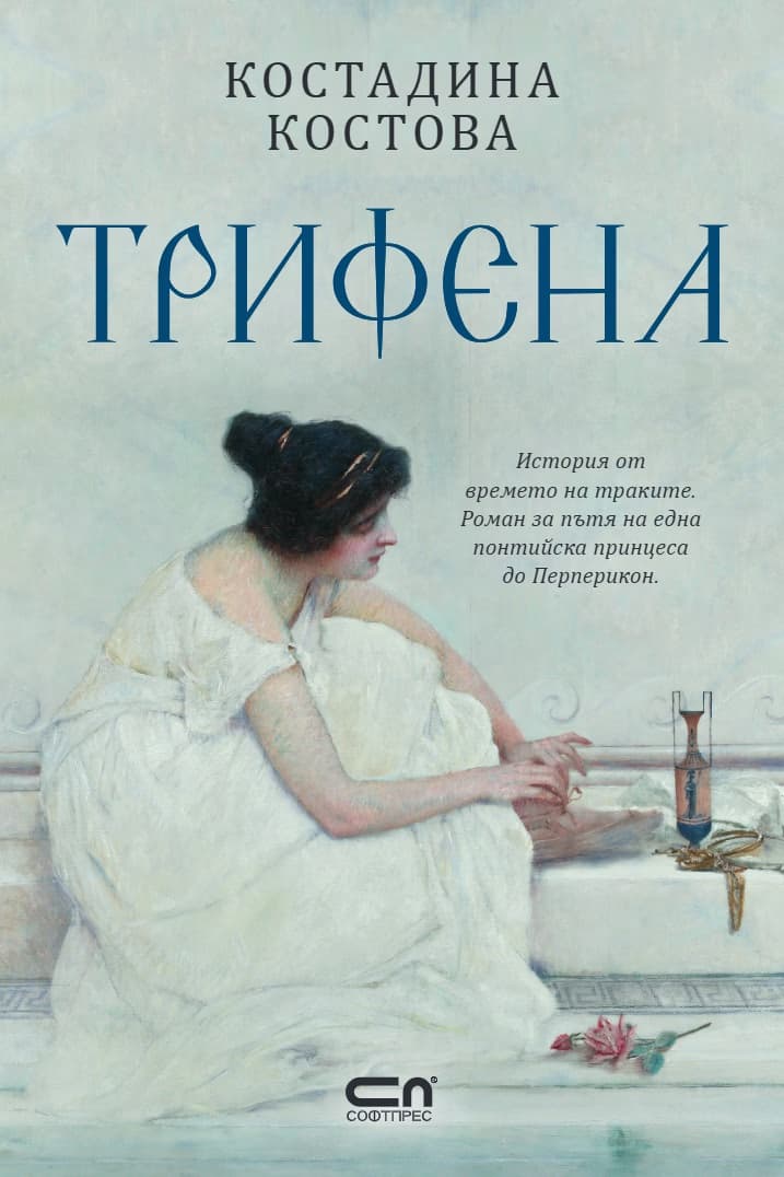 Корица на „Трифена" — Костадина Костова
