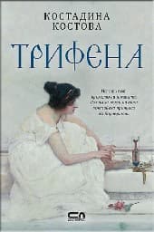 Корица на „Трифена"
