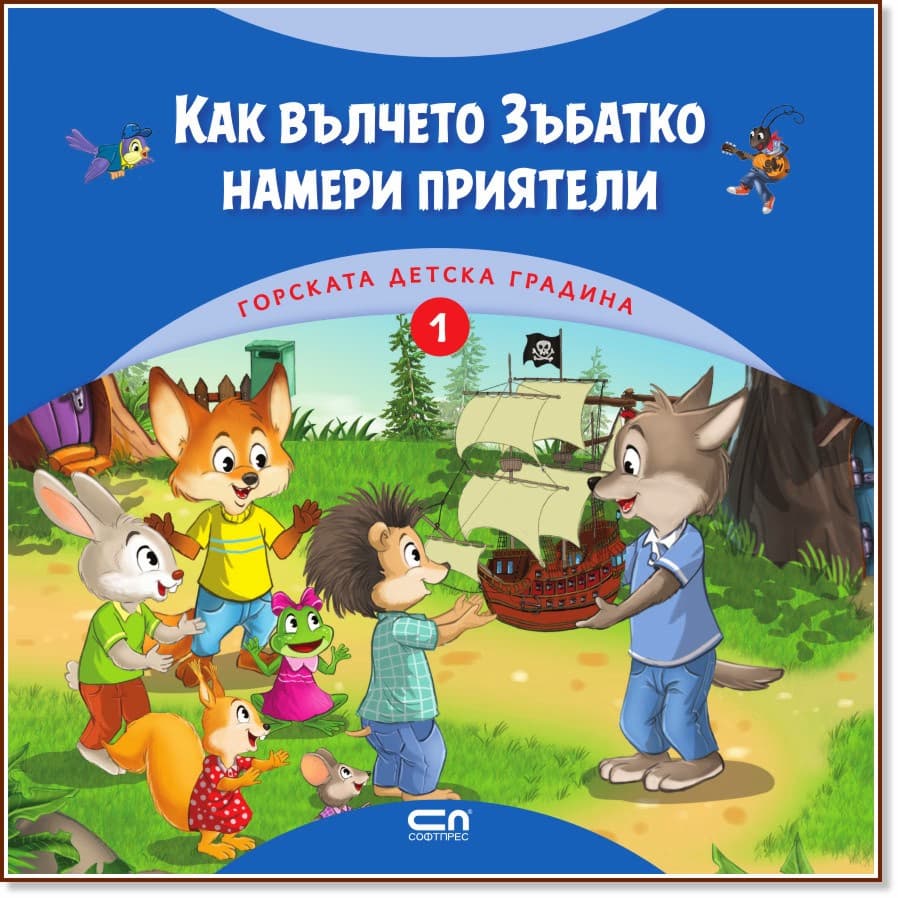 Корица на „Как вълчето Зъбатко намери приятели" — Димитър Риков