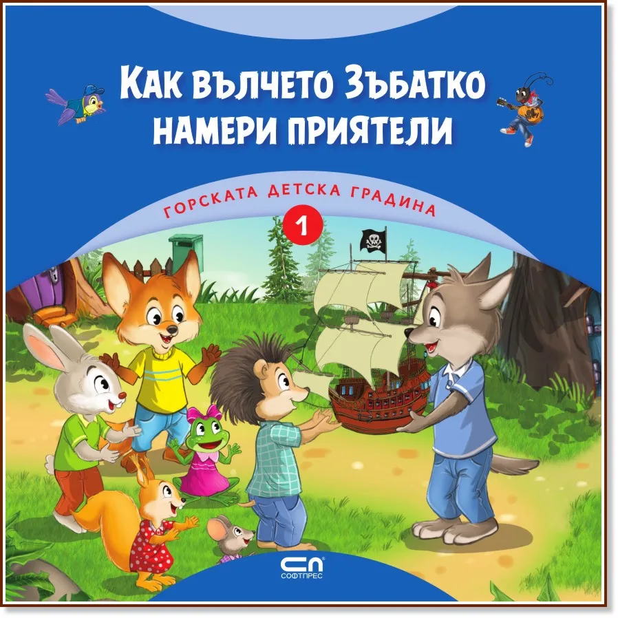 Корица на „Как вълчето Зъбатко намери приятели" — Димитър Риков