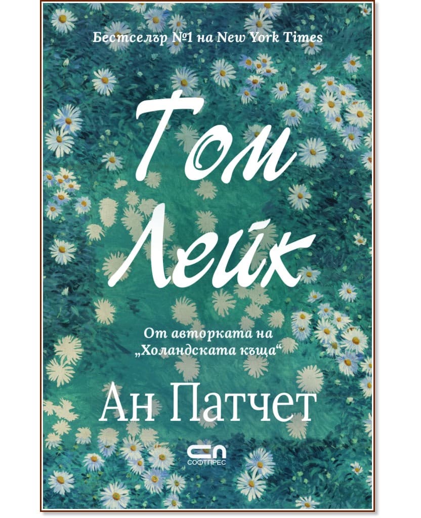 Корица на „Том Лейк" — Ан Патчет
