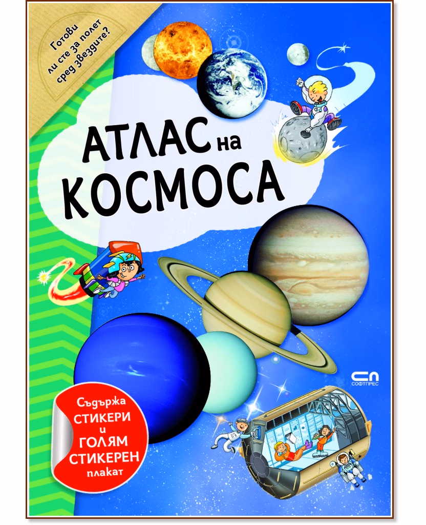 Корица на „Атлас на Космоса" — Александър Уайнберг