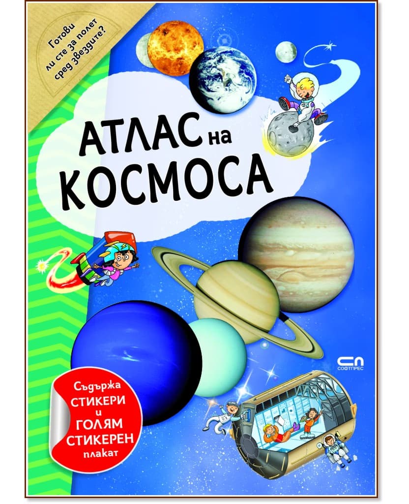 Корица на „Атлас на Космоса" — Александър Уайнберг