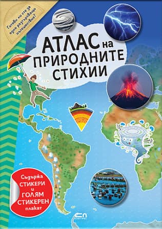Корица на „Атлас на природните стихии"