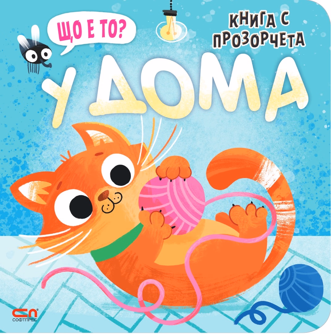 Корица на „Що е то? У дома"