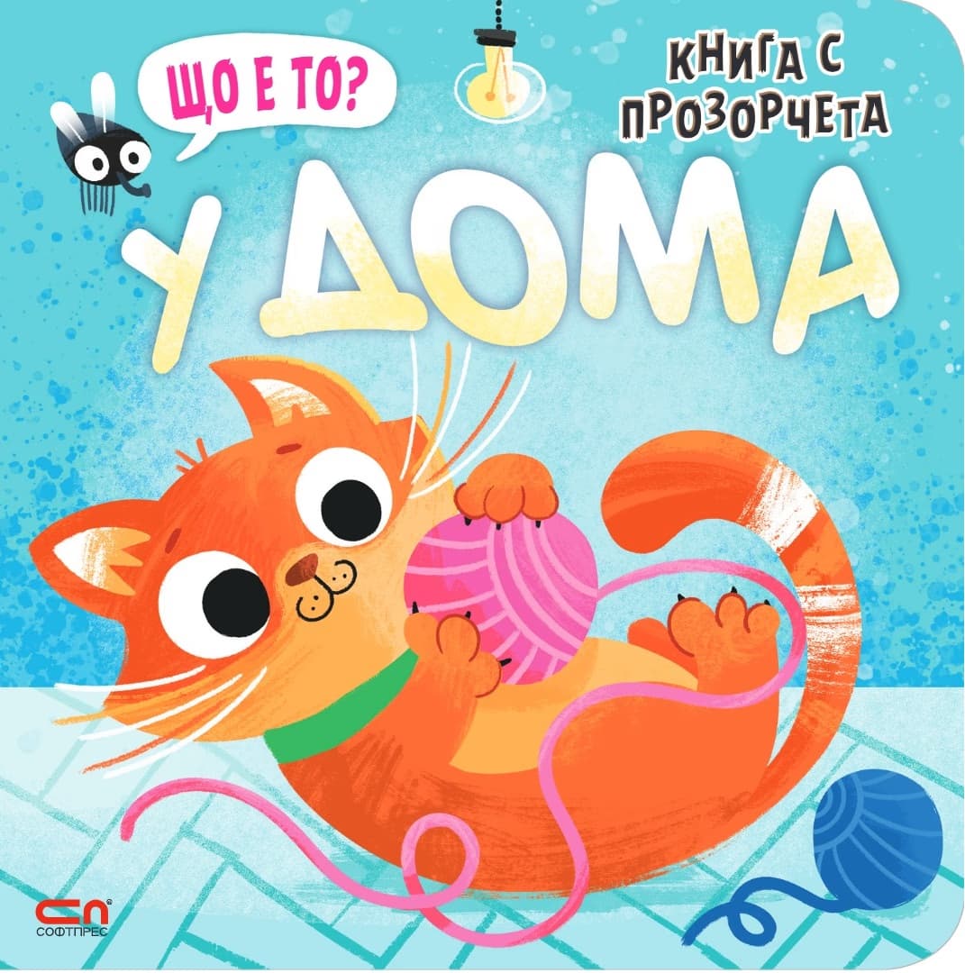 Корица на „Що е то? У дома"