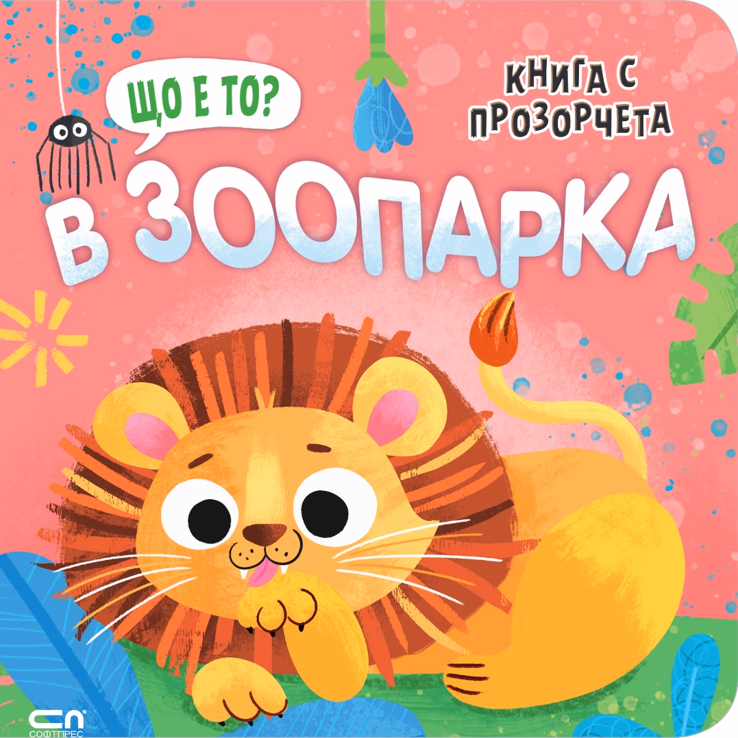 Корица на „Що е то? В зоопарка"