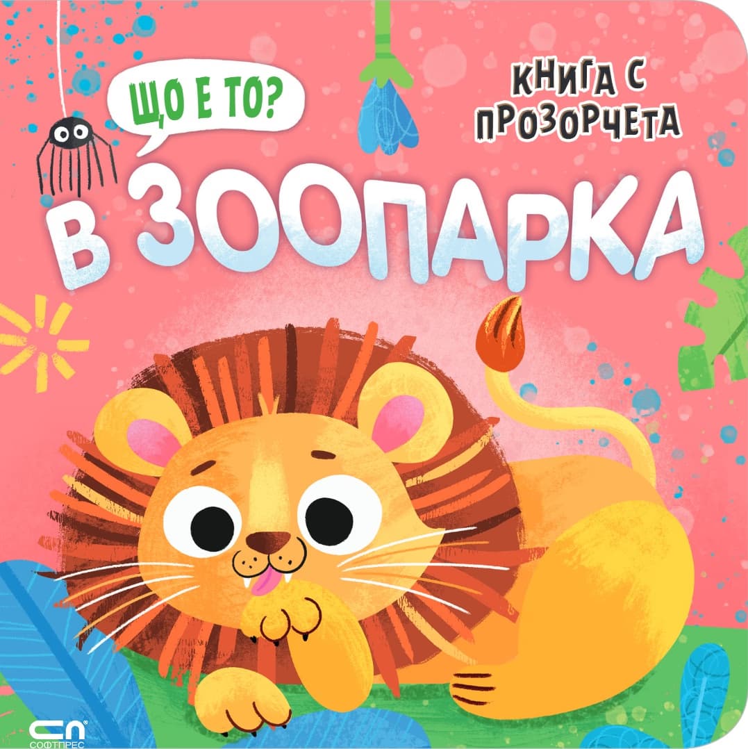 Корица на „Що е то? В зоопарка"