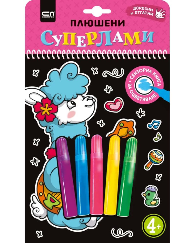Корица на „Плюшени суперлами"
