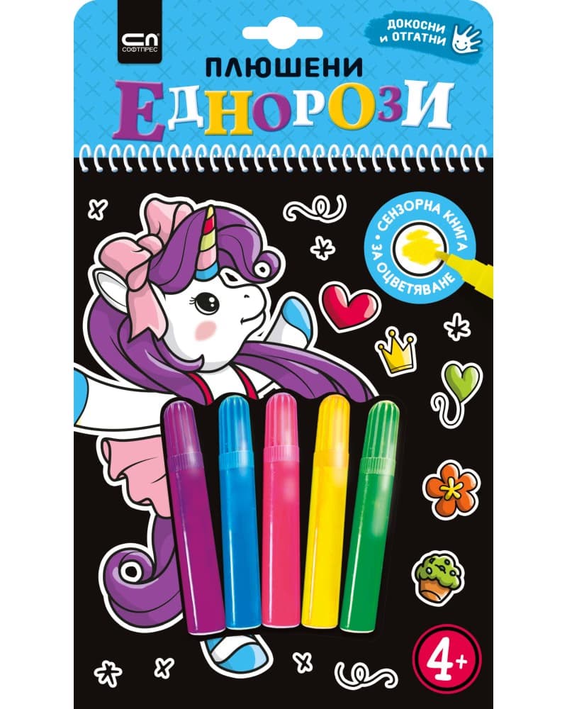 Корица на „Плюшени еднорози"