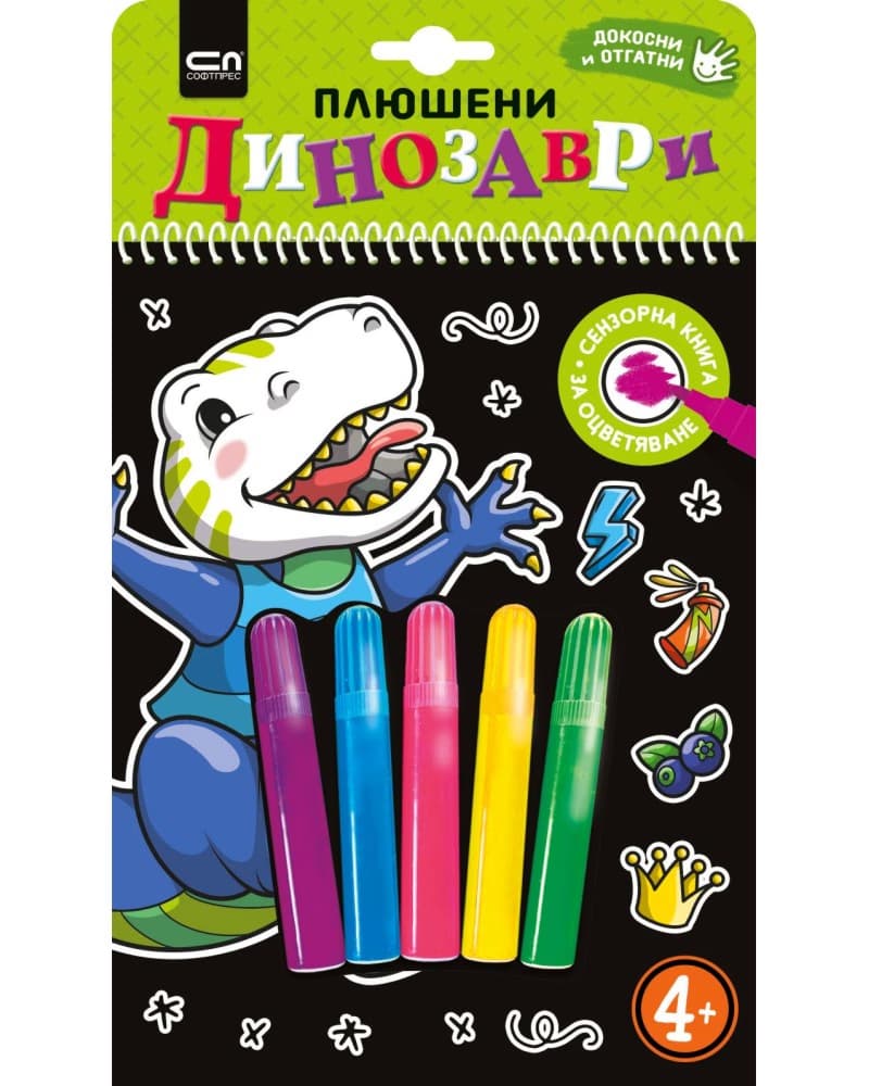 Корица на „Плюшени динозаври"