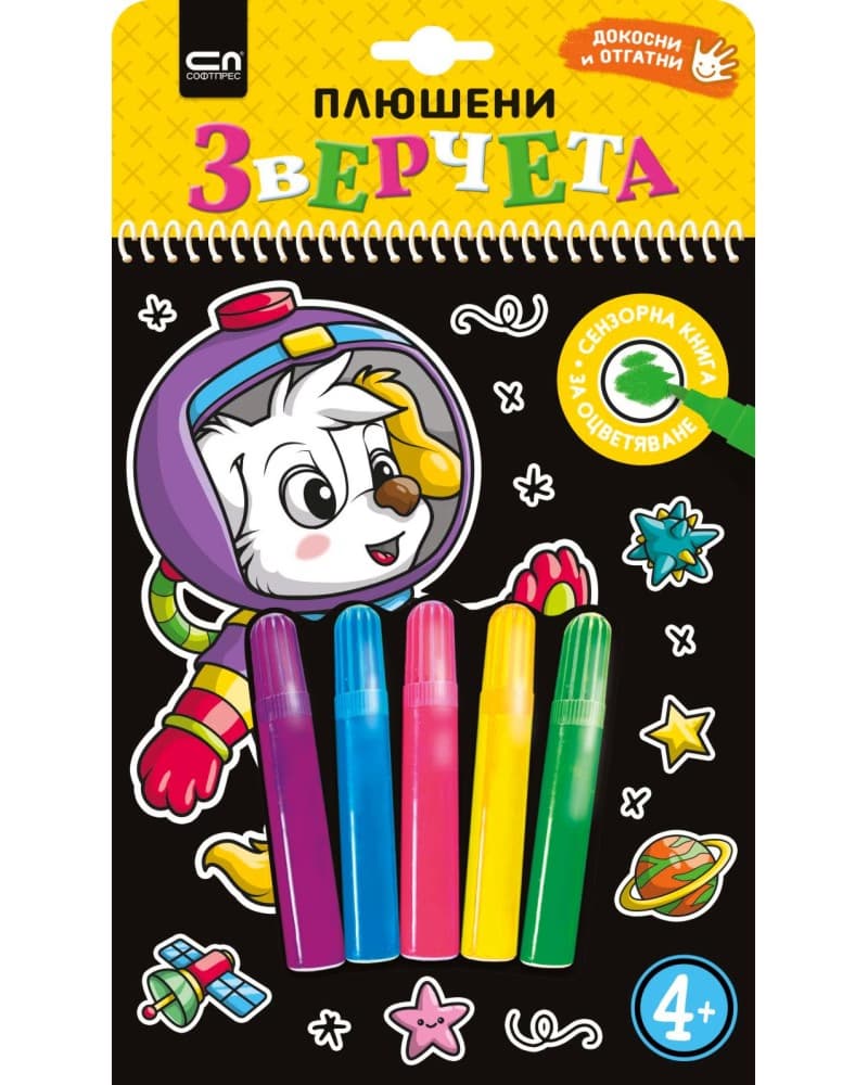 Корица на „Плюшени зверчета"