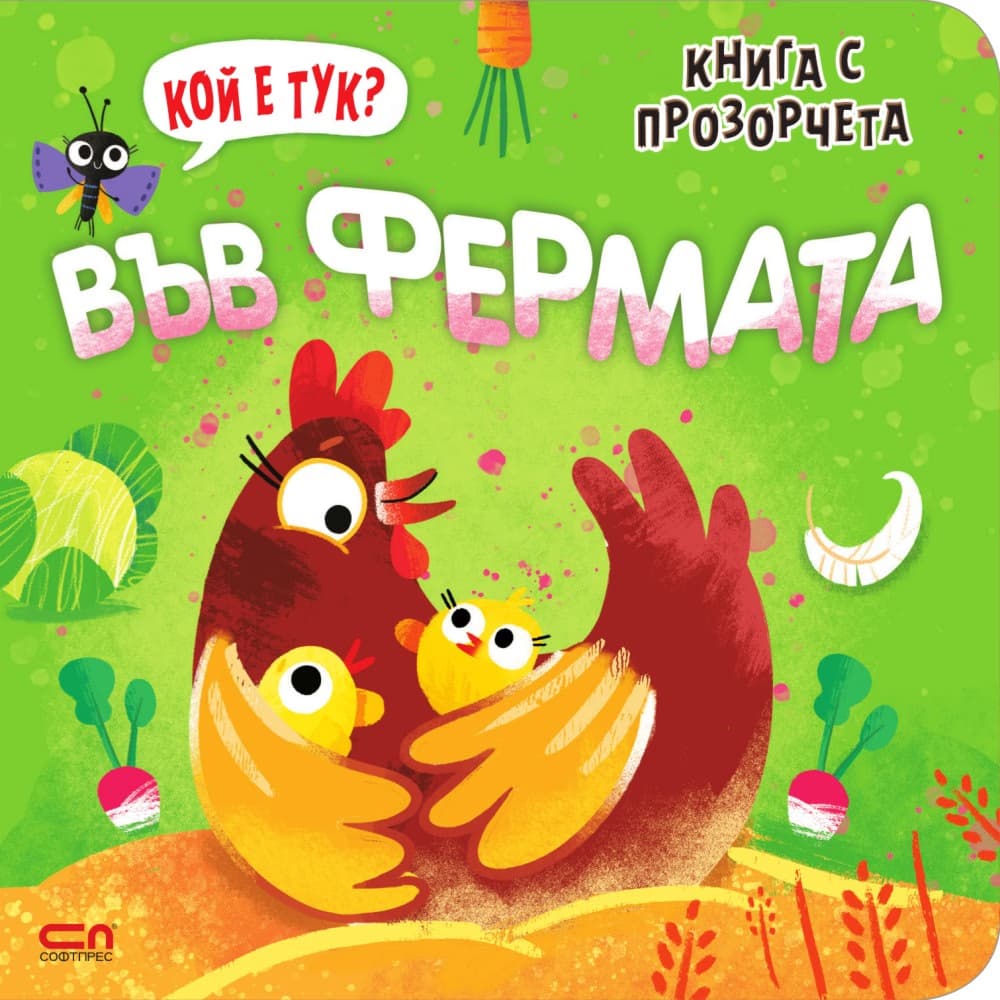 Корица на „Кой е тук? Във фермата"