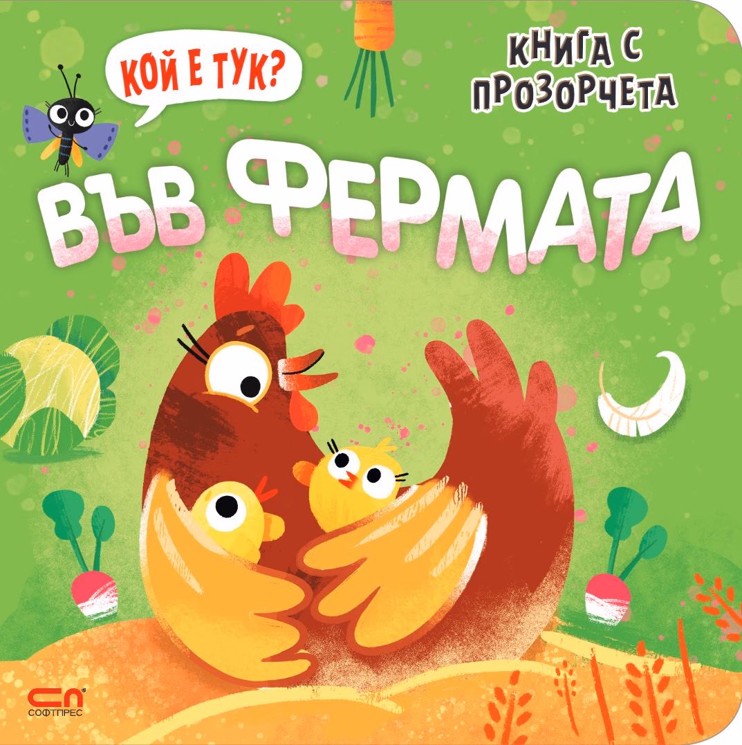 Корица на „Кой е тук? Във фермата"
