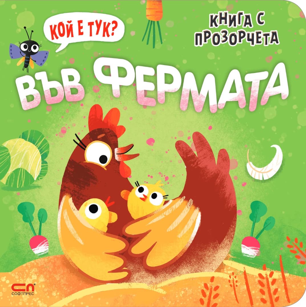 Корица на „Кой е тук? Във фермата"