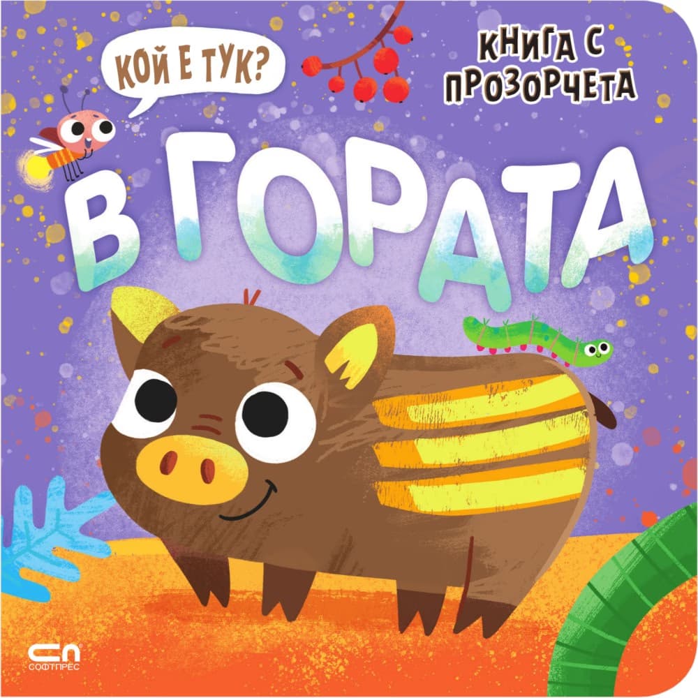 Корица на „Кой е тук? В гората"