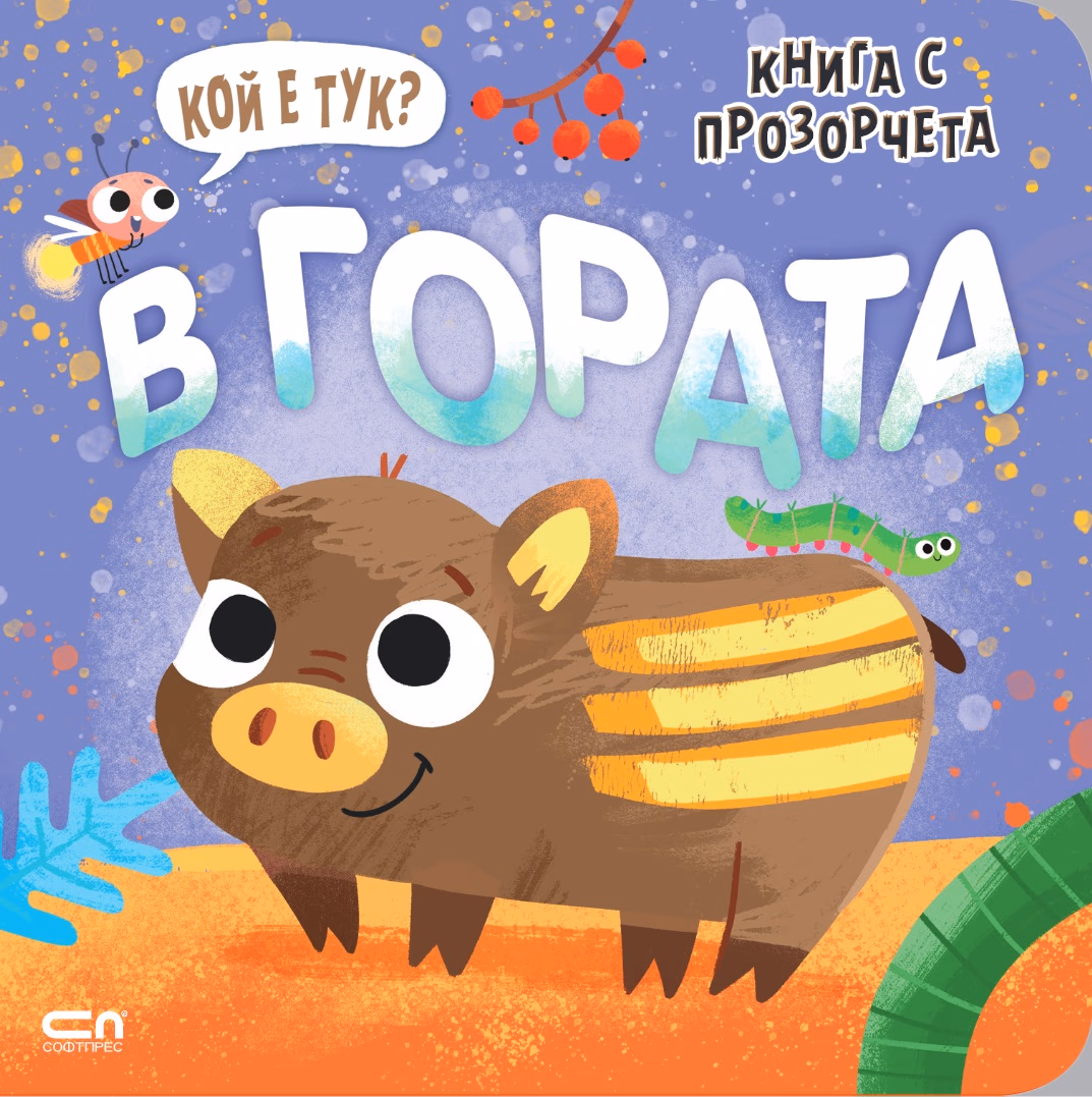 Корица на „Кой е тук? В гората"