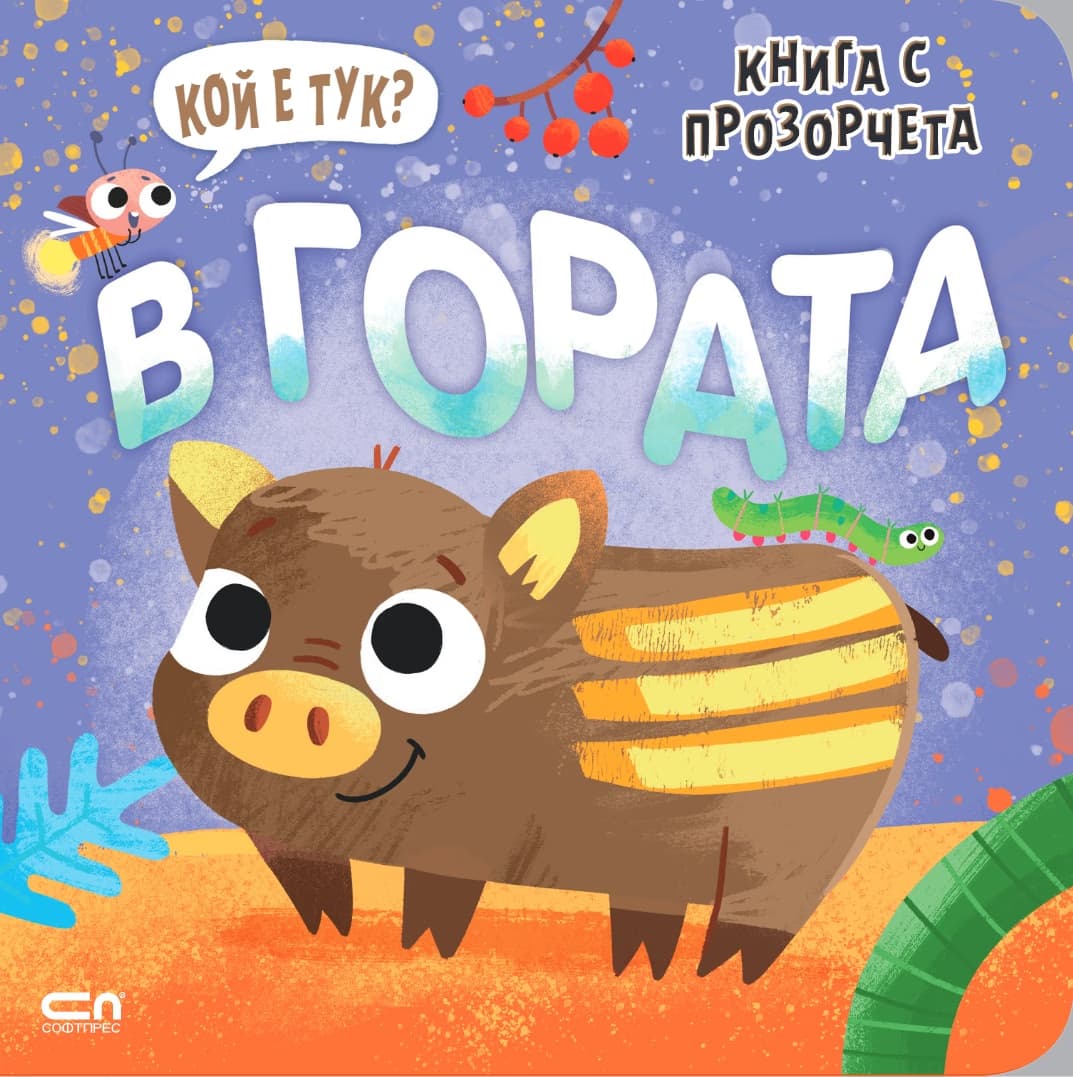 Корица на „Кой е тук? В гората"