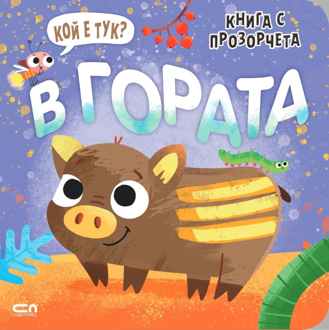 Корица на „Кой е тук? В гората“
