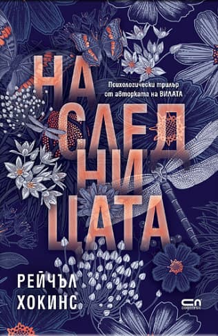 Корица на „Наследницата" — Рейчъл Хокинс